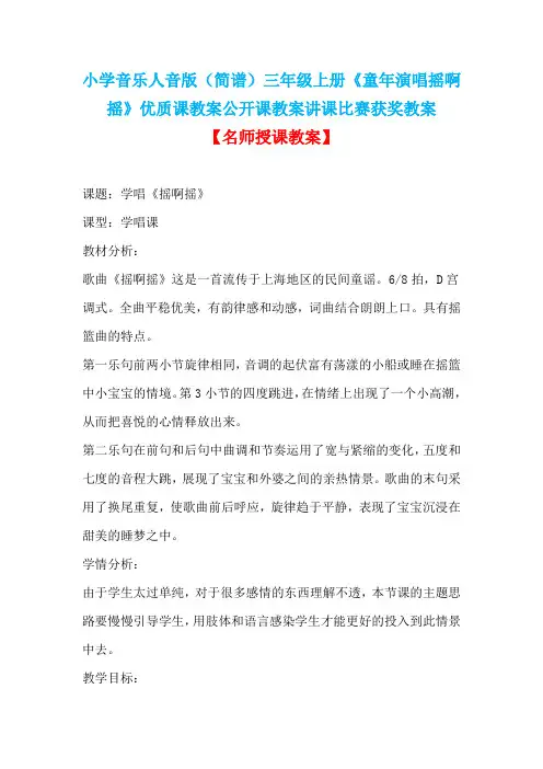 小学音乐人音版(简谱)三年级上册《童年演唱摇啊摇》优质课教案公开课教案讲课比赛获奖教案D002