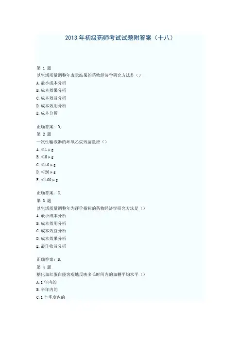 2015年初级药师考试试题附答案(十八)