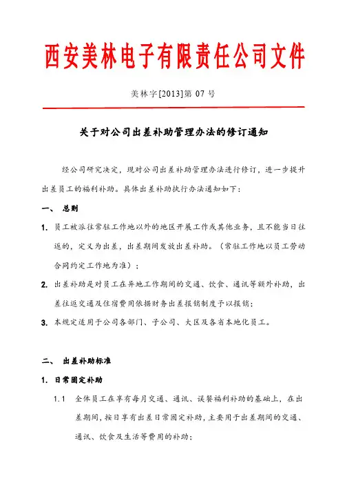 关于对公司出差补助办法的通知