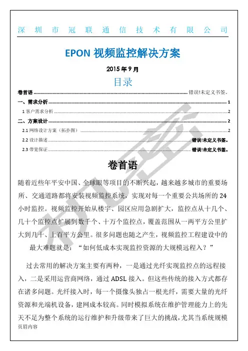 EPON视频监控方法--冠联通信
