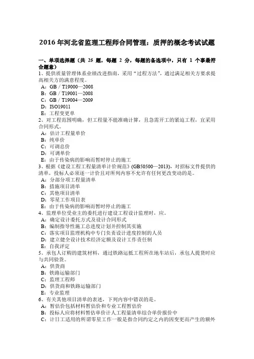2016年河北省监理工程师合同管理：质押的概念考试试题