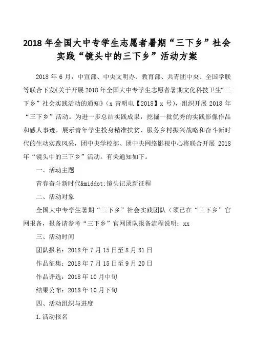 2018年全国大中专学生志愿者暑期“三下乡”社会实践“镜头中的三下乡”活动方案