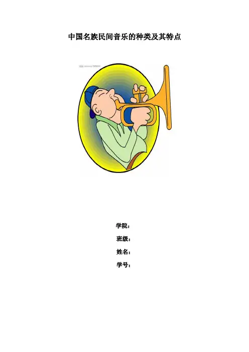 名族民间音乐