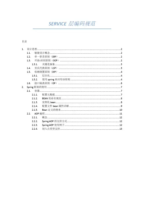 SERVICE层编码规范