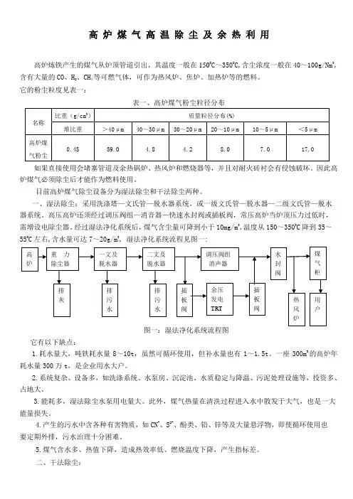 高 炉 煤 气 高 温 除 尘 及 余 热 利 用