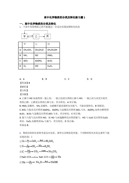 高中化学物质的分类及转化练习题1