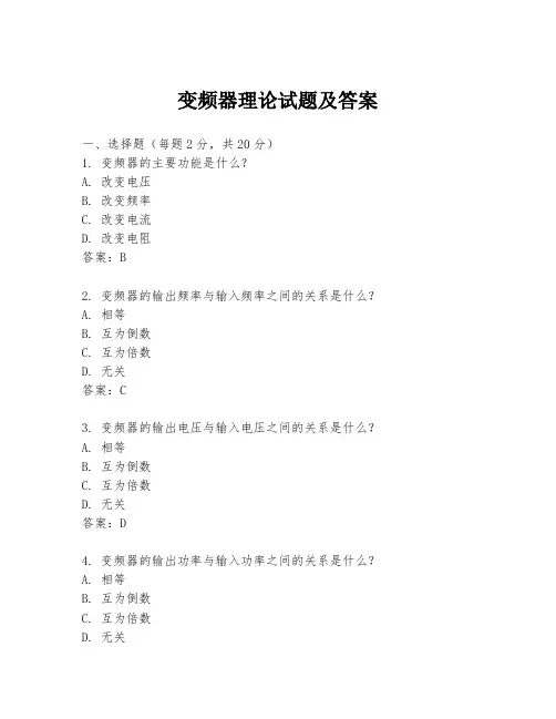 变频器理论试题及答案