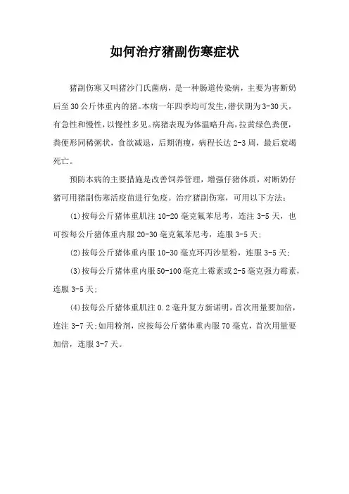 如何治疗猪副伤寒症状
