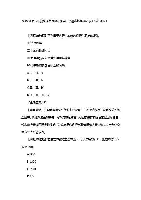 2019证券从业资格考试试题及答案：金融市场基础知识(练习题5)