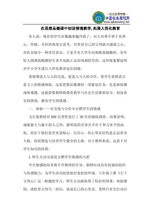 在思想品德课中创设情境教学,拓展人性化教育