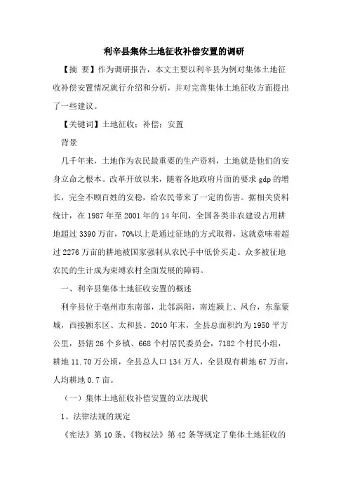 利辛县集体土地征收补偿安置的调研 2