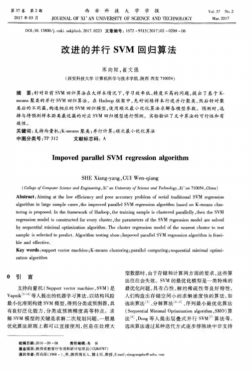 改进的并行SVM回归算法