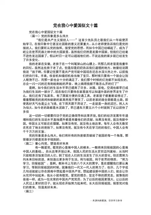 党在我心中爱国征文十篇
