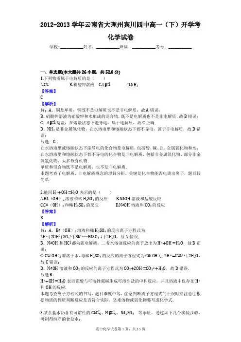 2012-2013学年云南省大理州宾川四中高一(下)开学考化学试卷