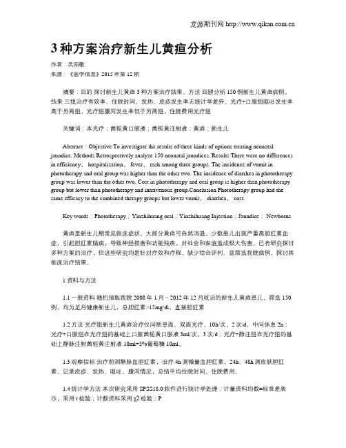 3种方案治疗新生儿黄疸分析