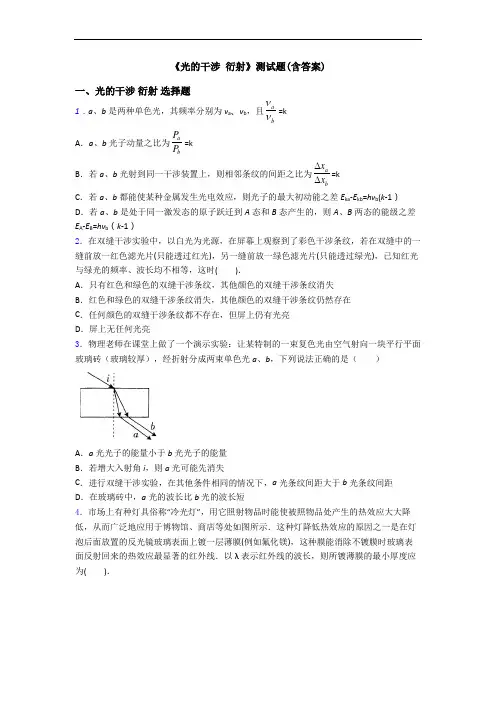 《光的干涉 衍射》测试题(含答案)