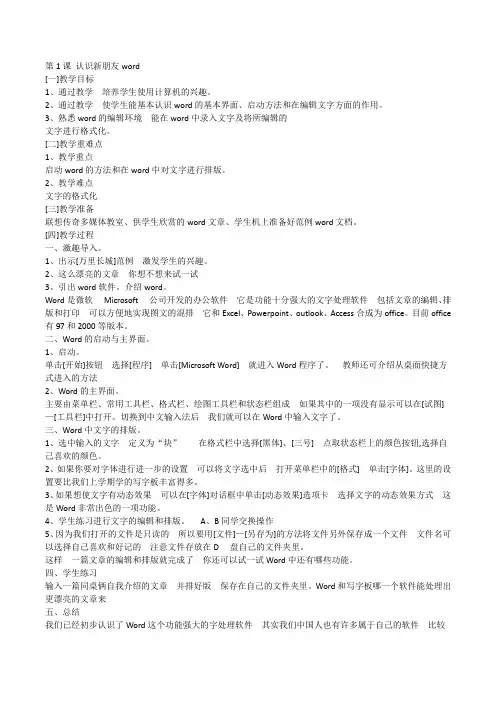 信息技术教案  第1课 认识新朋友word