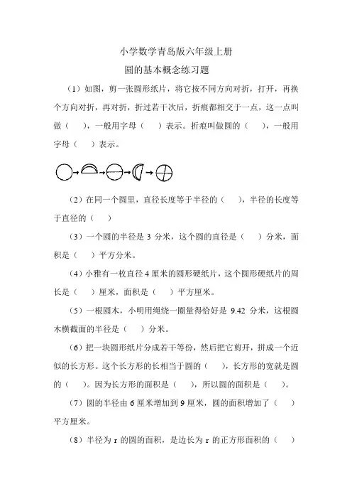 小学数学青岛版六年级上册圆的基本概念练习题