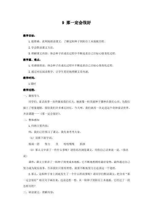 部编版三年级语文上册教案9 那一定会很好