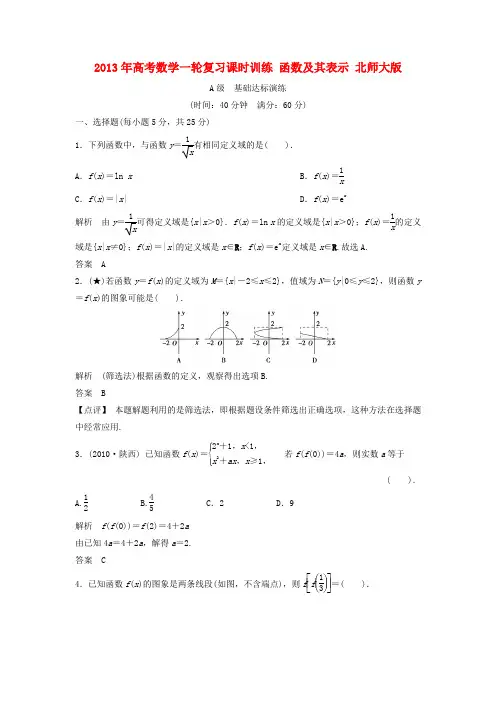 高考数学一轮复习课时训练 函数及其表示 北师大版