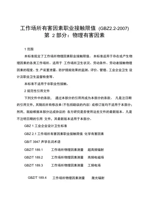 工作场所有害因素职业接触限值GBZ2
