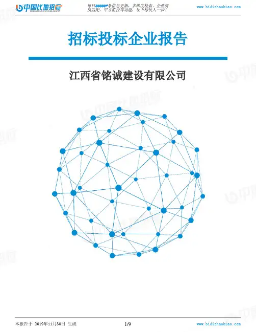 江西省铭诚建设有限公司-招投标数据分析报告