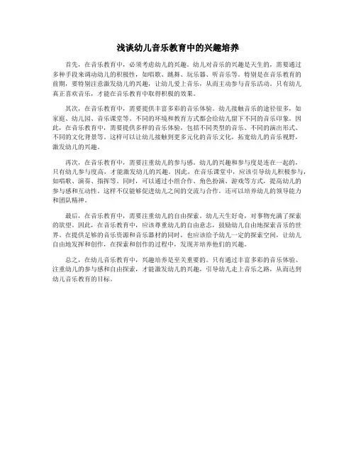 浅谈幼儿音乐教育中的兴趣培养