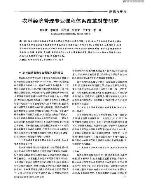农林经济管理专业课程体系改革对策研究