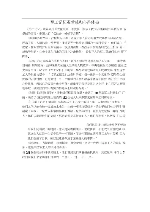 军工记忆观后感和心得体会