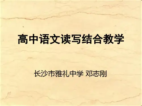 邓志刚 高中语文读写结合教学