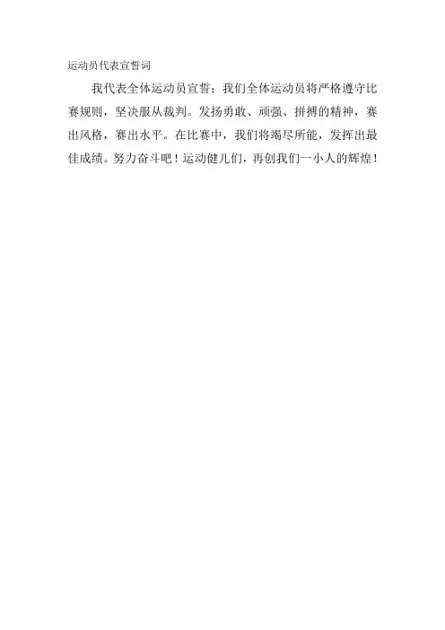 运动员代表宣誓词