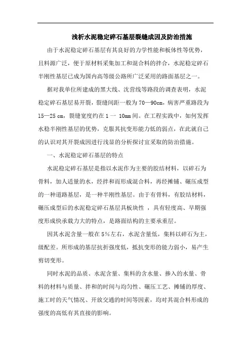 水泥稳定碎石基层裂缝成因及防治措施