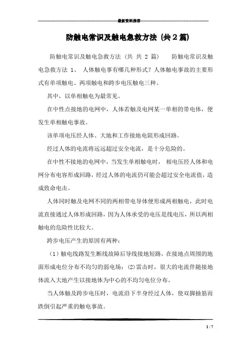 防触电常识及触电急救方法 (共2篇)