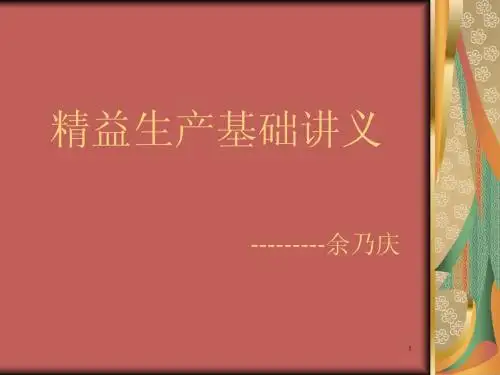 精益生产