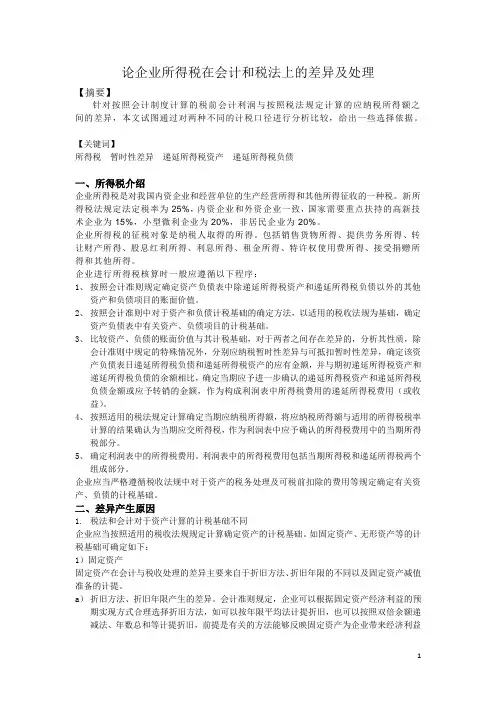 企业所得税在会计和税法上的差异