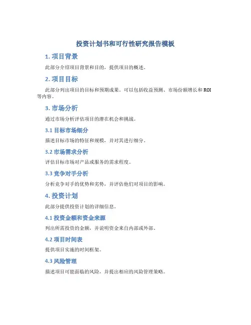 投资计划书和可行性研究报告模板