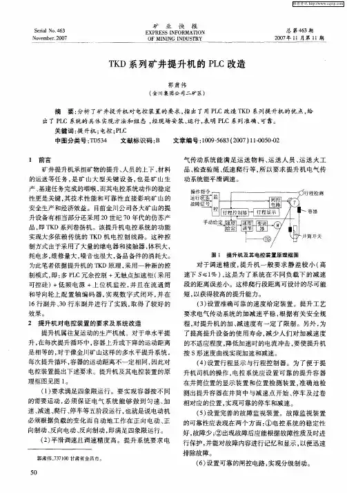TKD系列矿井提升机的PLC改造