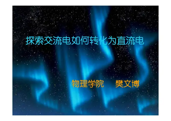 交流电如何转化成直流电