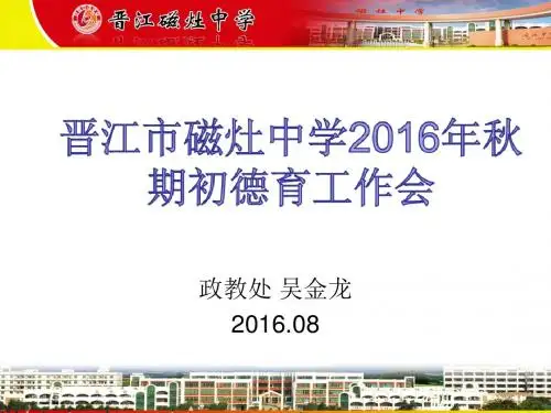 2016年秋期初德育工作会(吴金龙20160826)