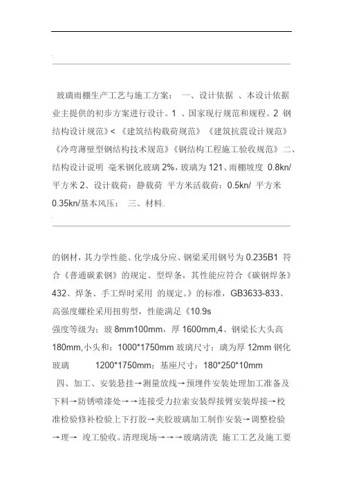 玻璃雨棚施工方案 (2)