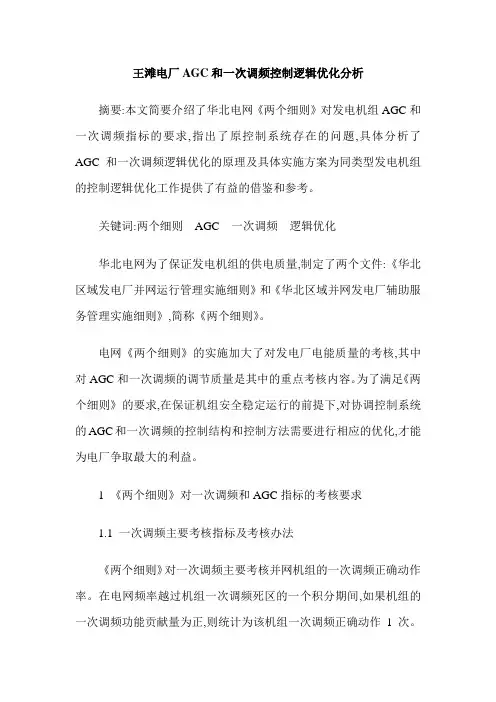 王滩电厂AGC和一次调频控制逻辑优化分析