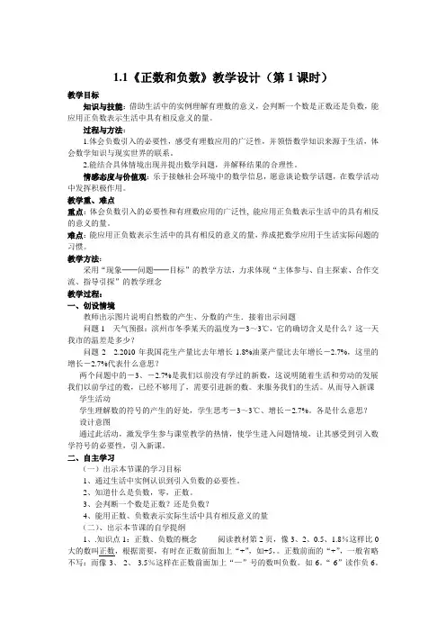 人教版：七年级数学-1.1《正数和负数》教案