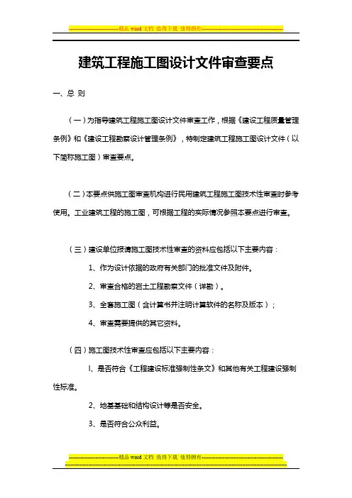 建设部 - 《建筑工程施工图设计文件审查要点》