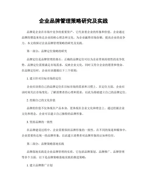 企业品牌管理策略研究及实践