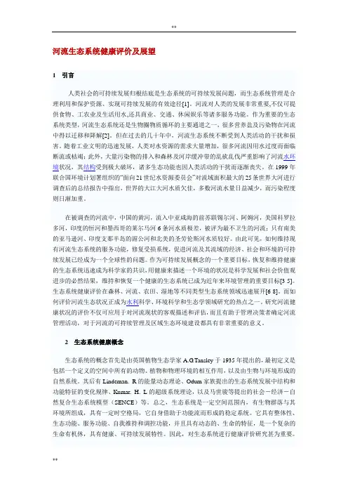 河流生态系统健康评价及展望
