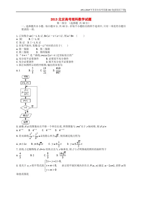2013年普通高等学校招生全国统一考试数学理试题(北京卷含答案)