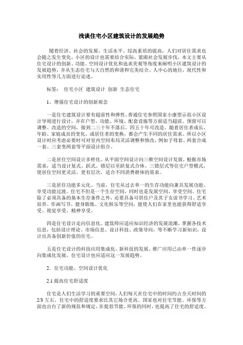浅谈住宅小区建筑设计的发展趋势