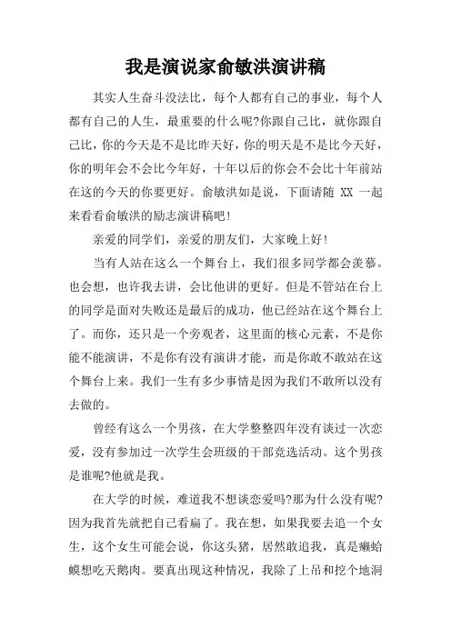 我是演说家俞敏洪演讲稿