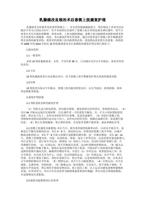 乳腺癌改良根治术后患侧上肢康复护理