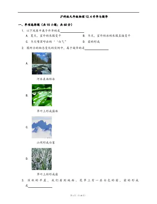 沪科版九年级物理一课一练12.4升华与凝华(word版含答案解析)